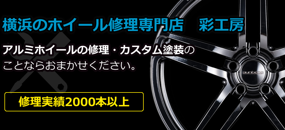 横浜ホイールリペア工房