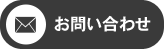 お問合わせ