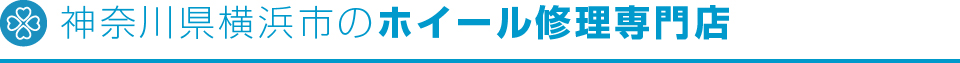 神奈川県横浜市のホイール修理専門店