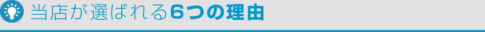 当店が選ばれる6つの理由