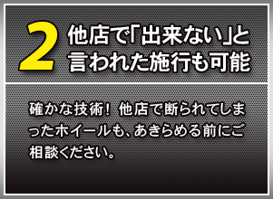 他店で「出来ない」でも可能