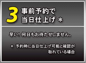 事前予約で当日仕上げ