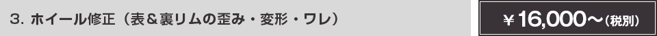 表＆裏リムの歪み・変形・ワレ